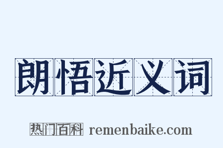 朗悟近义词是什么意思的图片